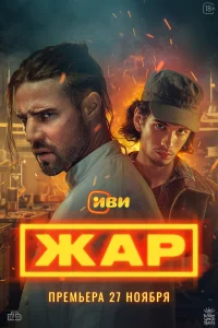 Жар онлайн
